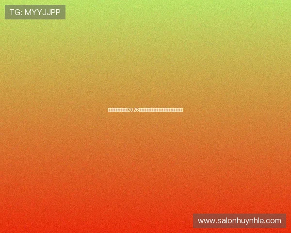 南通动享体育聚焦2026世界杯明星球员表现与精彩瞬间精彩点评 南通动享体育聚焦2026世界杯明星球员表现与精彩瞬间精彩点评