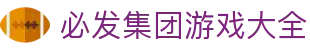 必发集团游戏大全 - (中国)广东省必发集团游戏大全企业集团欢迎您